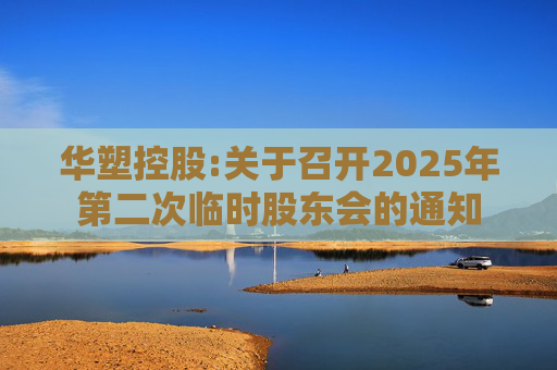 华塑控股:关于召开2025年第二次临时股东会的通知