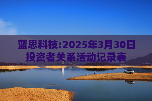 蓝思科技:2025年3月30日投资者关系活动记录表  第1张