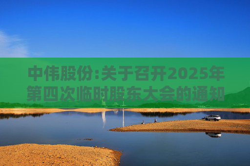中伟股份:关于召开2025年第四次临时股东大会的通知