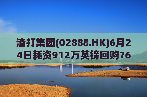 渣打集团(02888.HK)6月24日耗资912万英镑回购76.6万股