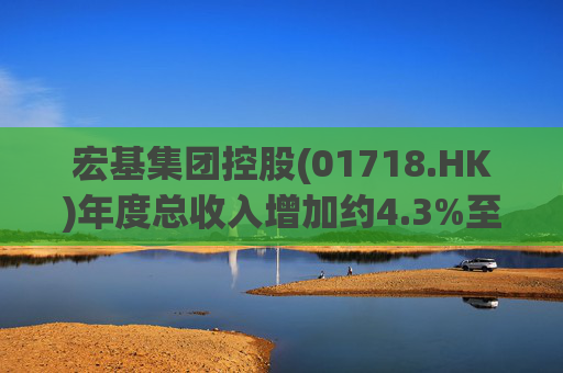 宏基集团控股(01718.HK)年度总收入增加约4.3%至约3.01亿港元