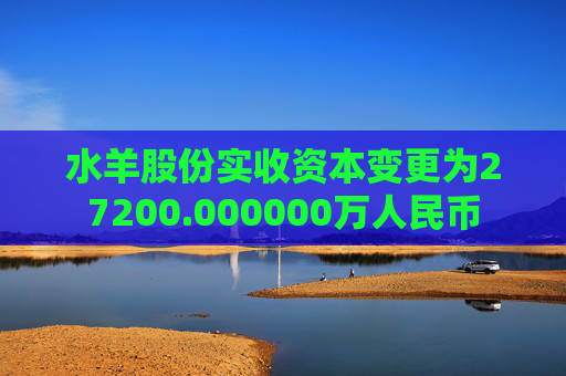 水羊股份实收资本变更为27200.000000万人民币