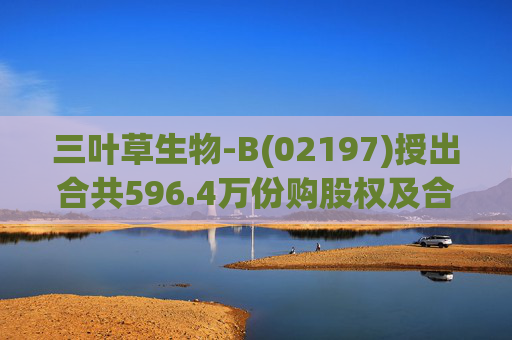 三叶草生物-B(02197)授出合共596.4万份购股权及合共901.65万个受限制股份单位