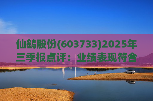 仙鹤股份(603733)2025年三季报点评：业绩表现符合预期 Q3毛利率环比提升