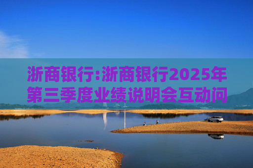 浙商银行:浙商银行2025年第三季度业绩说明会互动问答实录