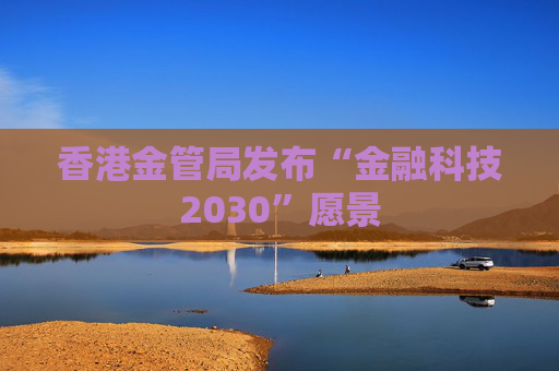 香港金管局发布“金融科技2030”愿景