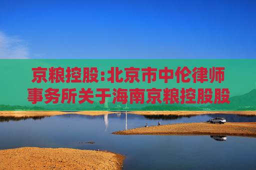 京粮控股:北京市中伦律师事务所关于海南京粮控股股份有限公司2025年第二次临时股东大会的法律意见书