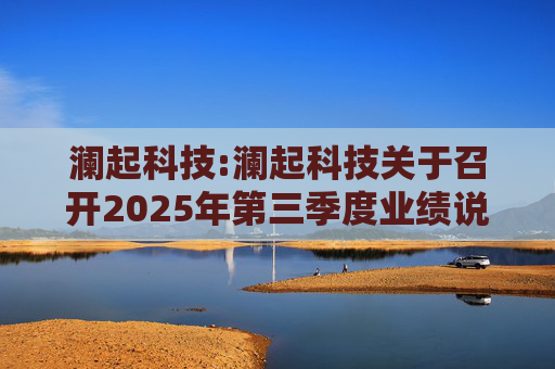 澜起科技:澜起科技关于召开2025年第三季度业绩说明会的公告