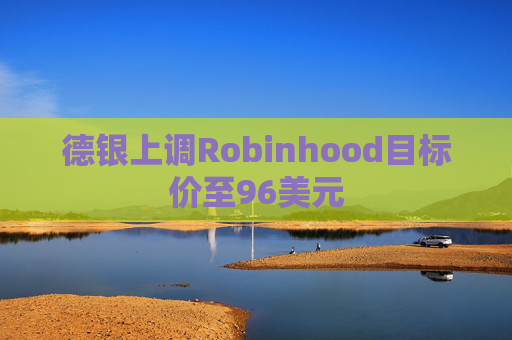 德银上调Robinhood目标价至96美元