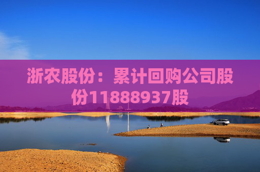 浙农股份：累计回购公司股份11888937股