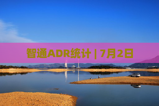 智通ADR统计 | 7月2日