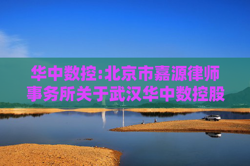 华中数控:北京市嘉源律师事务所关于武汉华中数控股份有限公司2025年第六次临时股东大会的法律意见书