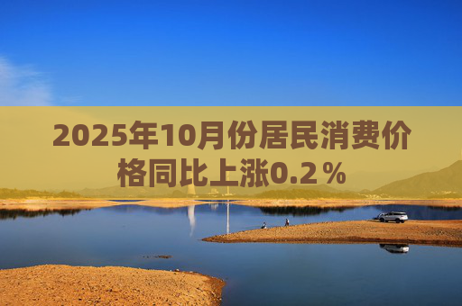 2025年10月份居民消费价格同比上涨0.2％