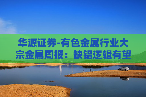 华源证券-有色金属行业大宗金属周报：缺铝逻辑有望逐步兑现，铝价迎来上行周期-251109