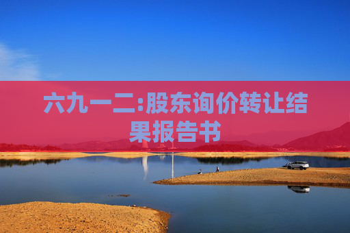 六九一二:股东询价转让结果报告书