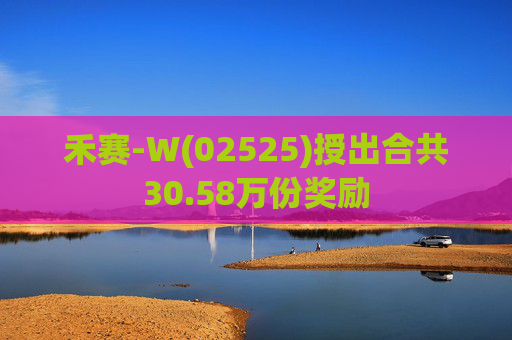 禾赛-W(02525)授出合共30.58万份奖励