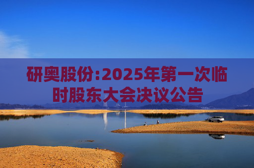 研奥股份:2025年第一次临时股东大会决议公告