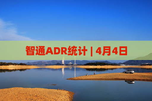 智通ADR统计 | 4月4日