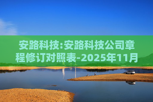 安路科技:安路科技公司章程修订对照表-2025年11月