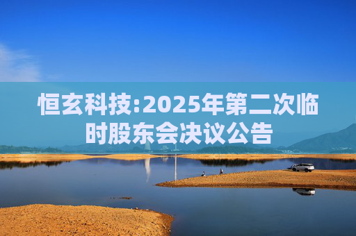 恒玄科技:2025年第二次临时股东会决议公告