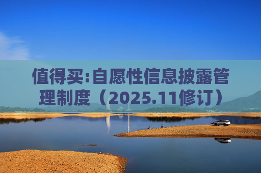 值得买:自愿性信息披露管理制度（2025.11修订）