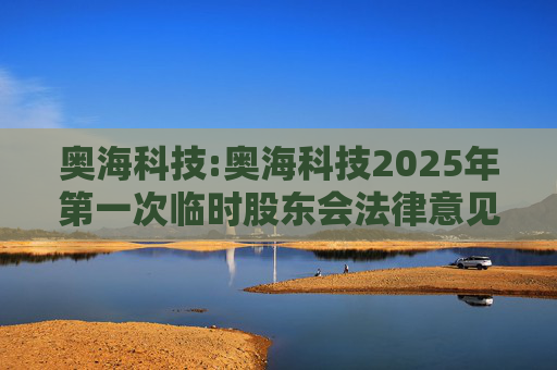 奥海科技:奥海科技2025年第一次临时股东会法律意见书