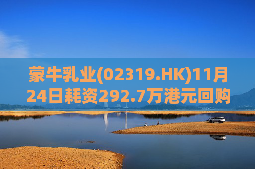 蒙牛乳业(02319.HK)11月24日耗资292.7万港元回购20万股  第1张