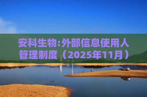 安科生物:外部信息使用人管理制度（2025年11月）  第1张
