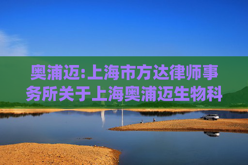 奥浦迈:上海市方达律师事务所关于上海奥浦迈生物科技股份有限公司发行股份及支付现金购买资产并募集配套资金的补充法律意见书（二)（二次修订稿）
