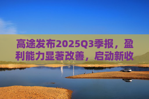 高途发布2025Q3季报，盈利能力显著改善，启动新收购计划