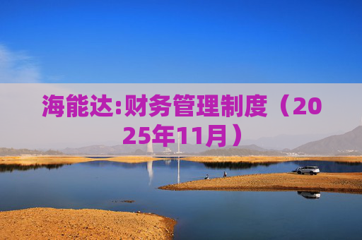 海能达:财务管理制度（2025年11月）
