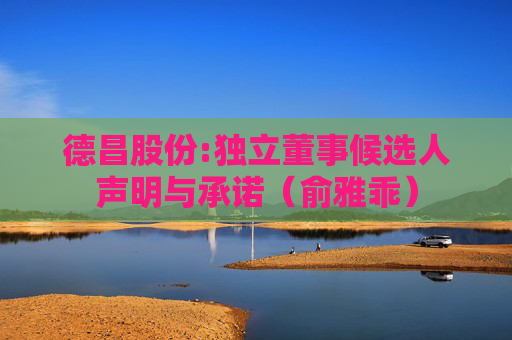 德昌股份:独立董事候选人声明与承诺（俞雅乖）  第1张