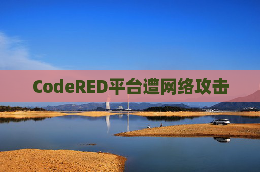CodeRED平台遭网络攻击