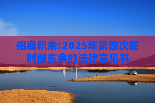 招商积余:2025年第四次临时股东会的法律意见书