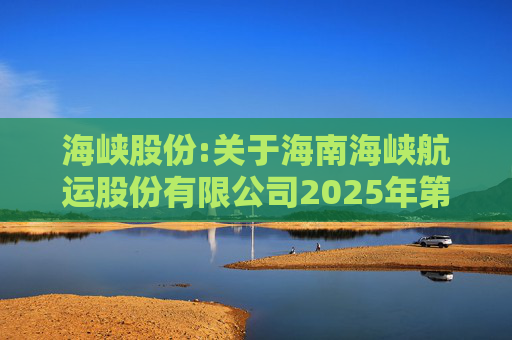 海峡股份:关于海南海峡航运股份有限公司2025年第八次临时股东会的法律意见书