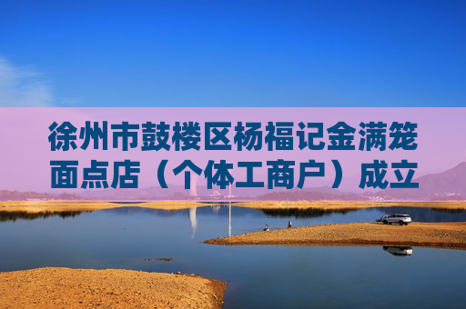 徐州市鼓楼区杨福记金满笼面点店（个体工商户）成立 注册资本5万人民币  第1张