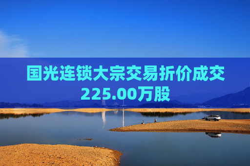 国光连锁大宗交易折价成交225.00万股