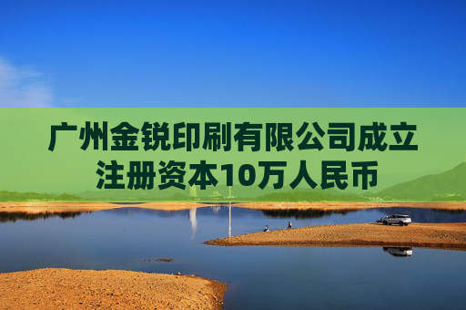 广州金锐印刷有限公司成立 注册资本10万人民币