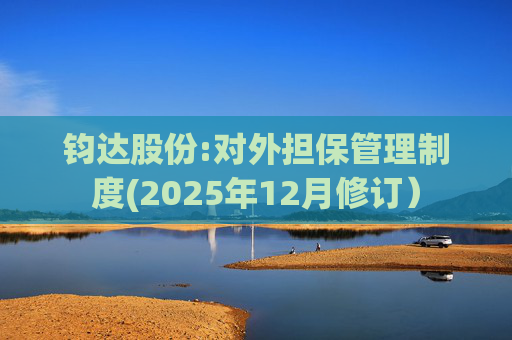 钧达股份:对外担保管理制度(2025年12月修订）