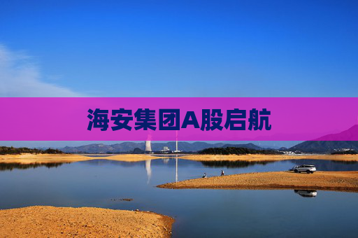海安集团A股启航