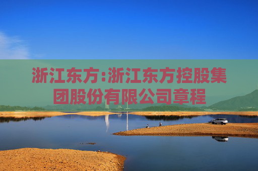 浙江东方:浙江东方控股集团股份有限公司章程