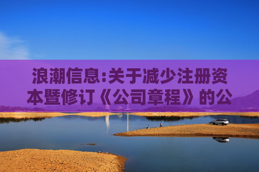 浪潮信息:关于减少注册资本暨修订《公司章程》的公告