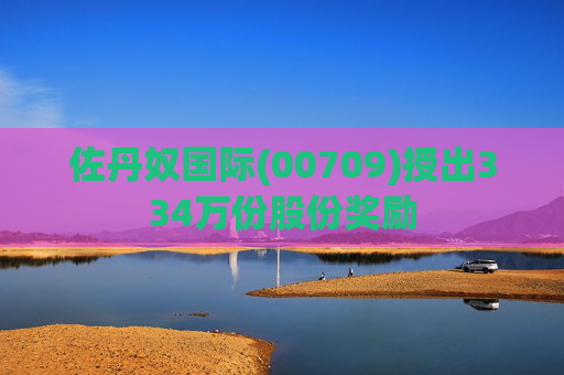 佐丹奴国际(00709)授出334万份股份奖励  第1张