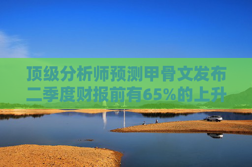 顶级分析师预测甲骨文发布二季度财报前有65%的上升空间