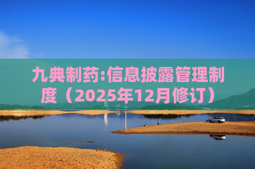 九典制药:信息披露管理制度（2025年12月修订）
