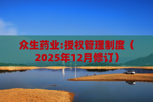 众生药业:授权管理制度（2025年12月修订）