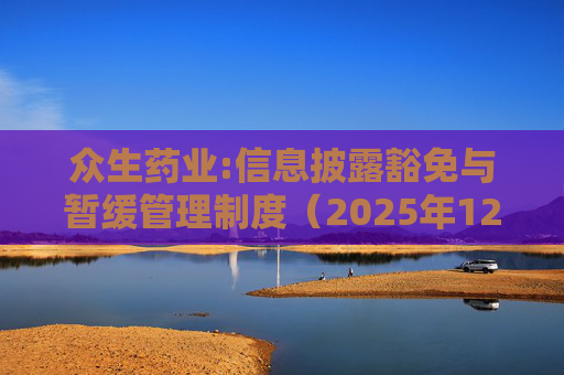 众生药业:信息披露豁免与暂缓管理制度（2025年12月）