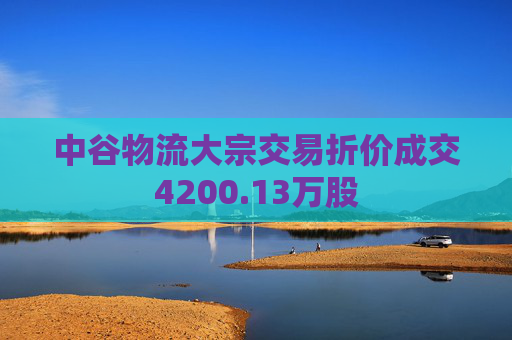 中谷物流大宗交易折价成交4200.13万股