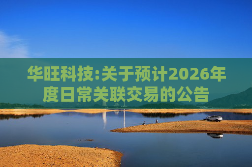 华旺科技:关于预计2026年度日常关联交易的公告