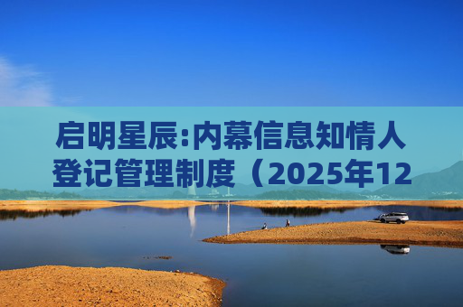 启明星辰:内幕信息知情人登记管理制度（2025年12月）